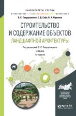 обложка Строительство и содержание объектов ландшафтной архитектуры 4-е изд. , испр. И доп. Учебник для академического бакалавриата от интернет-магазина Книгамир