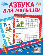 обложка Азбука для малышей от интернет-магазина Книгамир