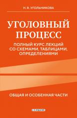 обложка Уголовный процесс. Полный курс лекций со схемами, таблицами, определениями. 2-е издание от интернет-магазина Книгамир