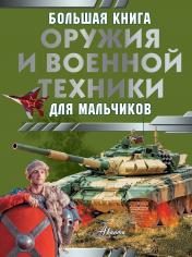 обложка Большая книга оружия и военной техники для мальчиков от интернет-магазина Книгамир