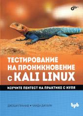 обложка Тестирование на проникновение с Kali Linux от интернет-магазина Книгамир