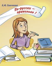 обложка По-русски - правильно! Корректировочный курс для детей-билингвов (+CD) от интернет-магазина Книгамир