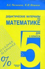 обложка Математика 5кл [Дидакт. материалы] от интернет-магазина Книгамир