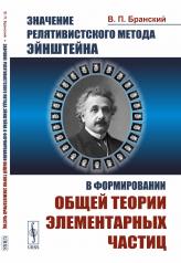 обложка Значение релятивистского метода Эйнштейна в формировании общей теории элементарных частиц: К 100-летию специальной теории относительности --- 1905--2005 от интернет-магазина Книгамир