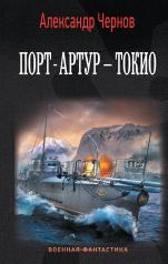 обложка Порт-Артур – Токио от интернет-магазина Книгамир