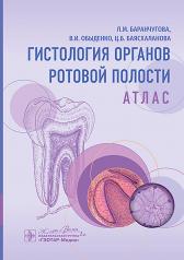 обложка Гистология органов ротовой полости : атлас / Л. М. Баранчугова, В. И. Обыденко, Ц. Б. Баясхаланова. — Москва : ГЭОТАР-Медиа, 2024. — 96 с. : ил. от интернет-магазина Книгамир