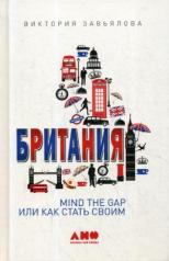 обложка Британия: MIND THE GAP, или Как стать своим. 3-е изд. (пер.) от интернет-магазина Книгамир