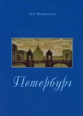 обложка Петербург. Город императорской архитектуры от интернет-магазина Книгамир