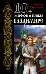 обложка 10 мифов о князе Владимире от интернет-магазина Книгамир