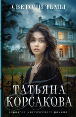 обложка Светочи тьмы от интернет-магазина Книгамир