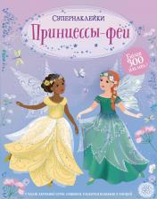 обложка Принцессы-феи от интернет-магазина Книгамир