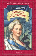 обложка Великая Екатерина от интернет-магазина Книгамир