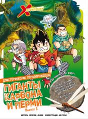 обложка Доисторические первопроходцы. Выпуск 3. Гиганты карбона и перми от интернет-магазина Книгамир