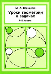 обложка Уроки геометрии в задачах. 7-8 кл. 6-е изд., стер от интернет-магазина Книгамир