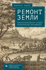 обложка Ремонт Земли. Трансатлантическая история экологической реставрации от интернет-магазина Книгамир