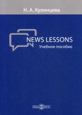 обложка News Lessons: Учебное пособие от интернет-магазина Книгамир