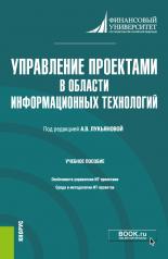 обложка Управление проектами в области информационных технологий. (Магистратура). Учебное пособие. от интернет-магазина Книгамир