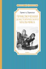 обложка Приключения доисторического мальчика от интернет-магазина Книгамир