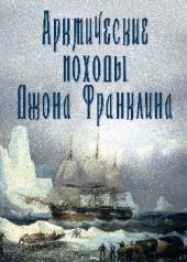 обложка Арктические походы Джона Франклина от интернет-магазина Книгамир