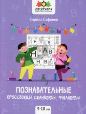 обложка Познавательные кроссворды, сканворды, филворды: 9-10 лет дп от интернет-магазина Книгамир