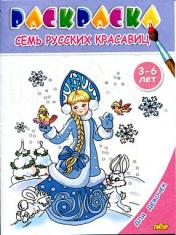 обложка Семь русских красавиц от интернет-магазина Книгамир