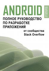 обложка Android. Полное руководство по разработке приложений от сообщества Stack Overflow от интернет-магазина Книгамир
