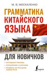 обложка Грамматика китайского языка для новичков от интернет-магазина Книгамир