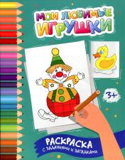обложка Мои любимые игрушки: раскраска с заданиями и загадками от интернет-магазина Книгамир