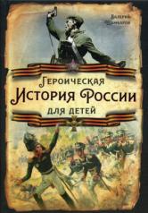 обложка Героическая история России для детей от интернет-магазина Книгамир