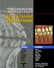обложка Профессиональная визуализация в дентальной имплантации - Д.Ф. Тамими от интернет-магазина Книгамир