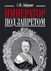 обложка Император под запретом от интернет-магазина Книгамир
