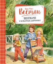 обложка Щепкин и коварные девчонки от интернет-магазина Книгамир