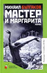 обложка Мастер и Маргарита: роман от интернет-магазина Книгамир