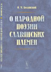 обложка О народной поэзии славянских племен от интернет-магазина Книгамир