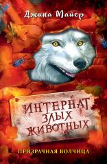 обложка Призрачная волчица (#5) от интернет-магазина Книгамир