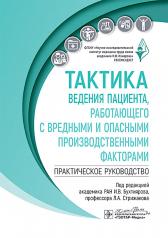 обложка Тактика ведения пациента, работающего с вредными и опасными производственными факторами : практическое руководство / под ред. И. В. Бухтиярова, Л. А. Стрижакова. — Москва : ГЭОТАР-Медиа, 2024. ― 288 с. : ил. ― (Серия «Тактика ведения пациента»). от интернет-магазина Книгамир