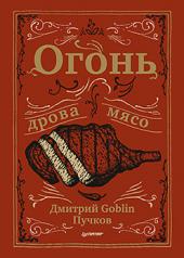 обложка Огонь, дрова, мясо. Дмитрий Goblin Пучков от интернет-магазина Книгамир