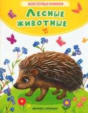 обложка Лесные животные: стихи от интернет-магазина Книгамир