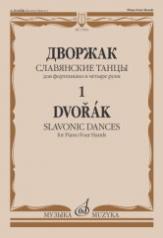 обложка Славянские танцы : для фортепиано в четыре руки. - Тетрадь 1 : соч. 46 от интернет-магазина Книгамир