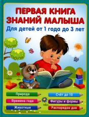 обложка Первая книга знаний малыша для детей от 1 года до 3 лет от интернет-магазина Книгамир