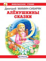 обложка Алёнушкины сказки с цветными рисунками от интернет-магазина Книгамир