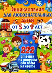 обложка Энциклопедия для любознательных детей от 5 до 9 лет. 222 ответа на вопросы обо всем на свете от интернет-магазина Книгамир