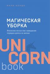 обложка Магическая уборка. Японское искусство наведения порядка дома и в жизни от интернет-магазина Книгамир