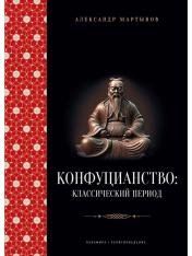 обложка Конфуцианство: классический период от интернет-магазина Книгамир