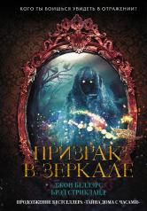 обложка Призрак в зеркале от интернет-магазина Книгамир