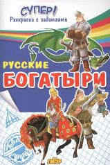 обложка Раскраска Супер! Русские богатыри от интернет-магазина Книгамир