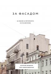 обложка За фасадом: 25 писем о Петербурге и его жителях от интернет-магазина Книгамир