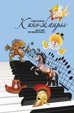 обложка Киножанры: цикл пьес для фортепиано от интернет-магазина Книгамир