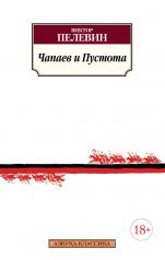 обложка Чапаев и Пустота от интернет-магазина Книгамир