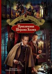 обложка Приключения Шерлока Холмса от интернет-магазина Книгамир